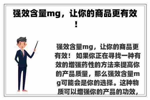 强效含量mg，让你的商品更有效！